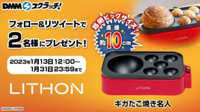 直径10cmのビッグサイズたこ焼き器が当たるTwitter懸賞☆