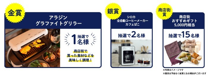 アラジン、シロカの調理家電や「大阪の商店街」おすすめギフトが当たるプレゼントキャンペーン！