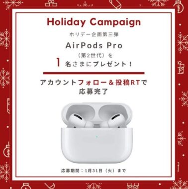 Appleのワイヤレスイヤホン「AirPods Pro」が当たるTwitter懸賞☆