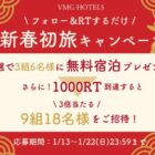 VMG HOTELSの宿泊券が最大9組18名様に当たる新春初旅懸賞☆