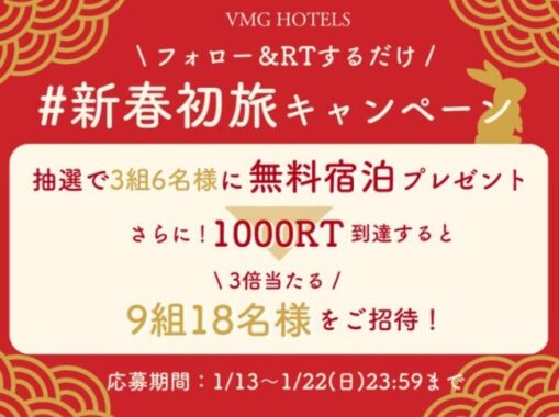 VMG HOTELSの宿泊券が最大9組18名様に当たる新春初旅懸賞☆