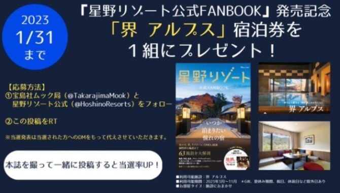 【長野】星野リゾート 界 アルプスの宿泊券が当たる高額懸賞♪