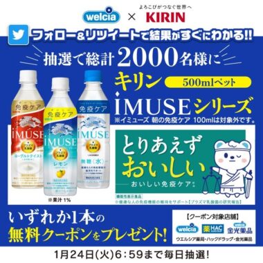 iMUSEの無料引換クーポンがその場で当たる大量当選キャンペーン！