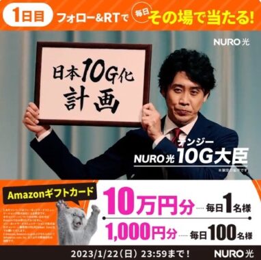 最大10万円分のアマギフも当たるNURO 光の豪華Twitter懸賞！