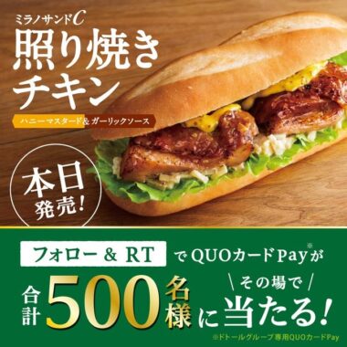 ドトールグループ専用QUOカードPayがその場で当たるTwitterキャンペーン！