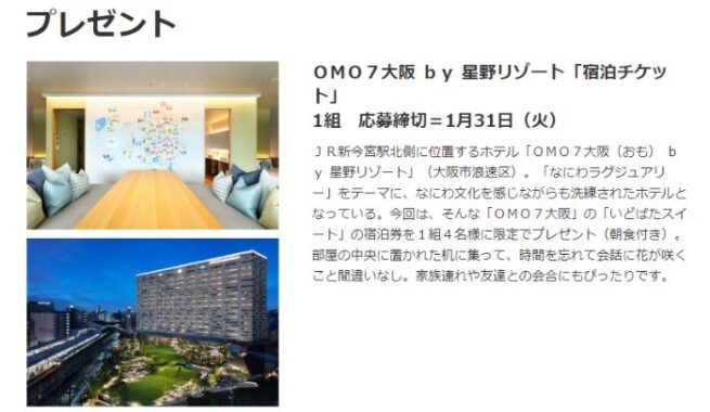 【大阪】「OMO7大阪 by 星野リゾート」の宿泊券が当たる豪華懸賞♪