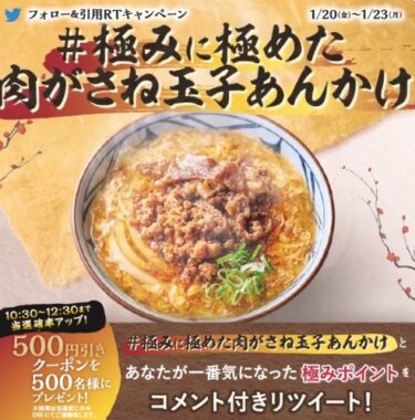 丸亀製麺の500円引クーポンが当たるTwitter毎日応募キャンペーン！