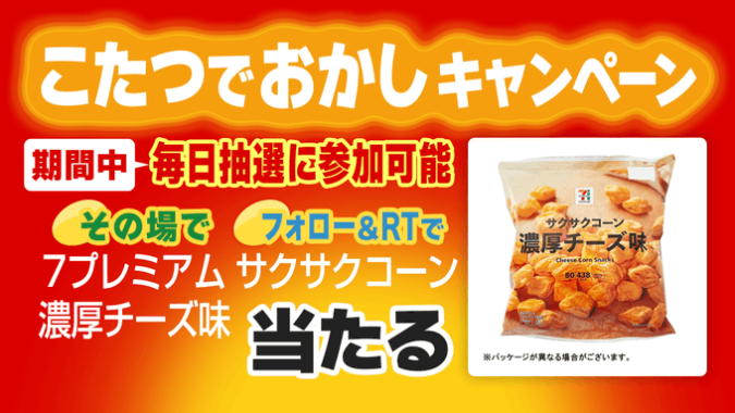 サクサクコーン 濃厚チーズ味無料券がその場で当たるキャンペーン！