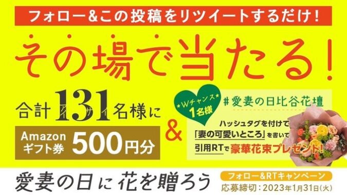 Amazonギフト券500円分がその場で当たる日比谷花壇のキャンペーン！