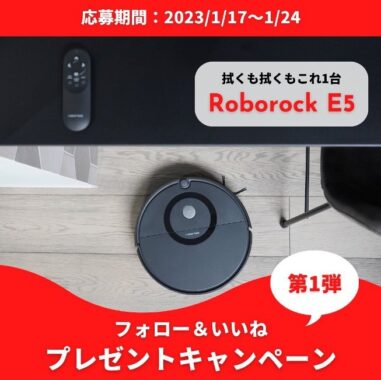 ロボット掃除機「Roborock E5」が当たるInstagram懸賞♪