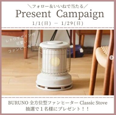 全方位型ファンヒーター BRUNO「Classic Stove」が当たるInstagram懸賞！