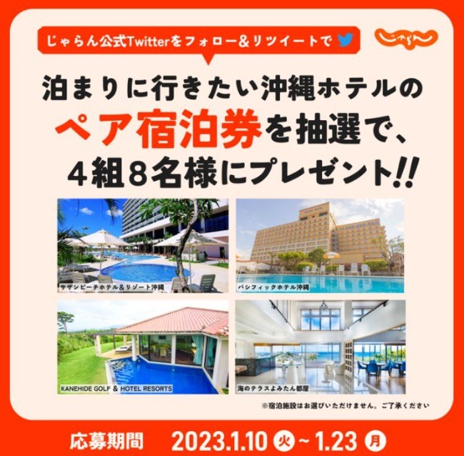 沖縄のホテルペア宿泊券が4組8名様に当たるTwitter懸賞！