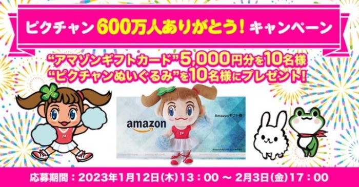 Amazonギフト券5,000円分やぬいぐるみが当たるTwitter懸賞♪