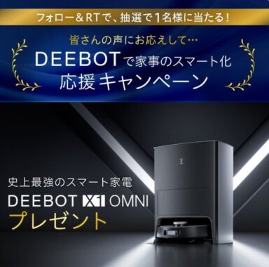 ECOVACSのロボット掃除機「DEEBOT X1 OMNI」が当たる高額懸賞！