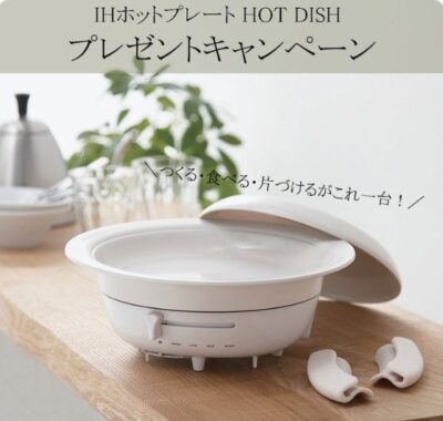 エレコムのIHホットプレート「HOT DISH」が当たるTwitter懸賞！