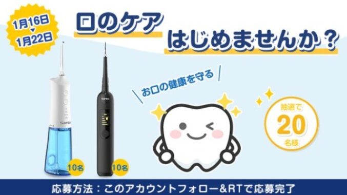 口腔洗浄器（電動ジェットウォッシャー）が20名様に当たるプレゼントキャンペーン！