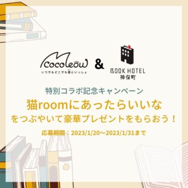 宿泊券が当たる「ミャウエバー×BOOKHOTEL 神保町」コラボキャンペーン！
