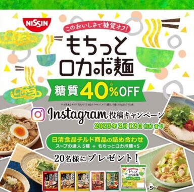 NISSINの「スープの達人＆もちっとロカボ麺」セットが当たる写真投稿懸賞♪