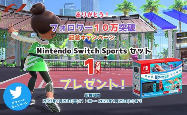 Nintendo Switch Sports セットが当たるTwitter豪華懸賞！