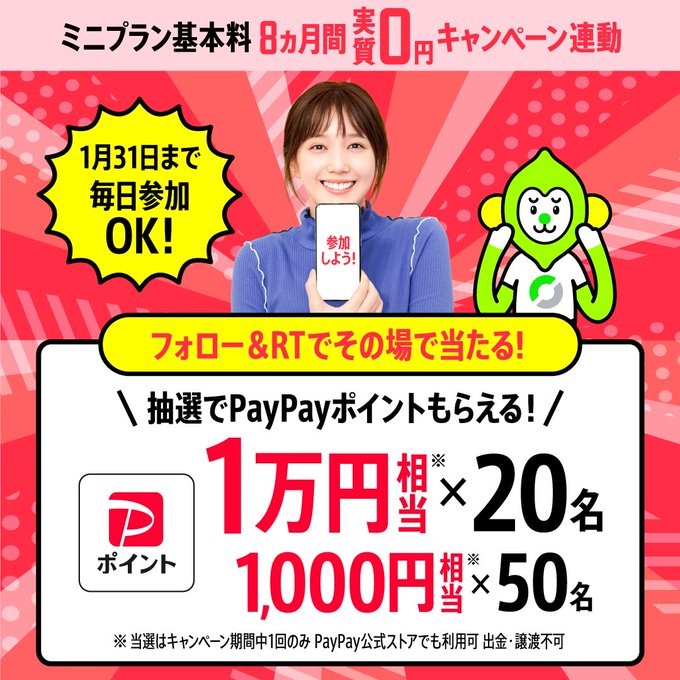 最大1万円相当のPayPayポイントが当たる豪華Twitterキャンペーン！