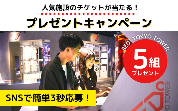 話題の全天候型テーマパーク『RED° TOKYO TOWER』1dayチケットが当たる豪華懸賞！