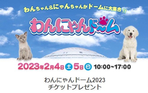 わんにゃんドーム2023のチケットがその場で当たるLINEキャンペーン