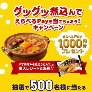 えらべるPayが当たる寿がきやのレシートキャンペーン！