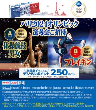 【スギ薬局×P＆G】P&G商品を購入してパリ2024オリンピックを応援しよう！キャンペーン