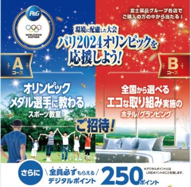 【富士薬品×P＆G】環境に配慮した大会 パリ2024オリンピックを応援しよう！キャンペーン