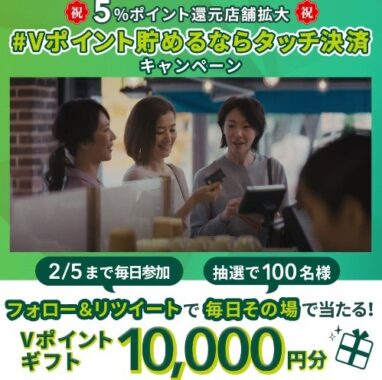 10,000円分のVポイントギフトがその場で当たる豪華Twitterキャンペーン！