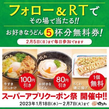 はなまるうどんのうどん無料券がその場で当たるTwitterキャンペーン！