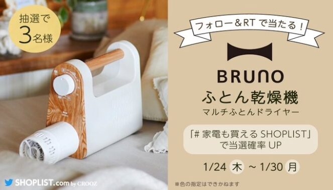 BRUNOのふとん乾燥機が当たるTwitter毎日応募キャンペーン！