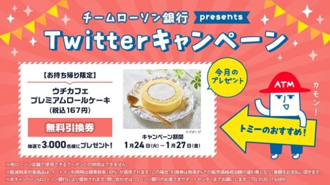 プレミアムロールケーキ無料引換券がその場で当たる大量当選キャンペーン！