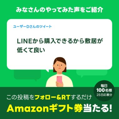 毎日100名様にAmazonギフト券が当たるTwitterキャンペーン！