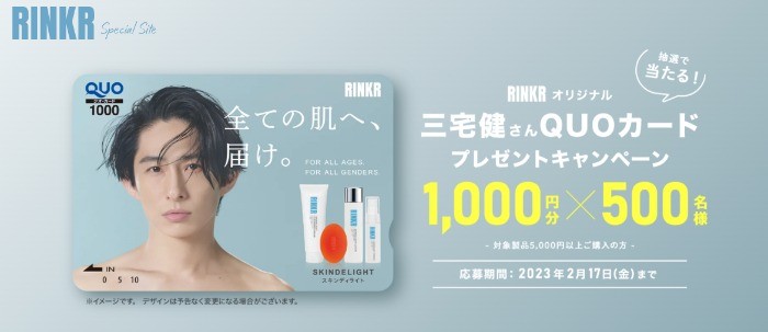 三宅健のQUOカードが当たるRINKRのレシートキャンペーン！