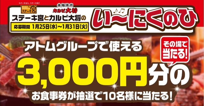 アトムグループで使える食事券がその場で当たるTwitterキャンペーン！