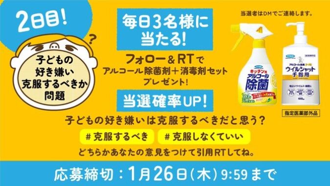 毎日3名様にアルコール除菌剤+消毒剤セットが当たるキャンペーン！