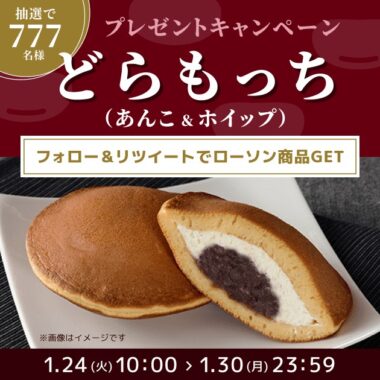 ローソンどらもっちの無料券がその場で当たるキャンペーン！