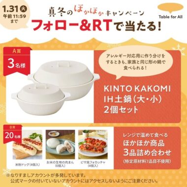 IH土鍋セットやほかほか商品が当たるTwitter毎日応募キャンペーン！