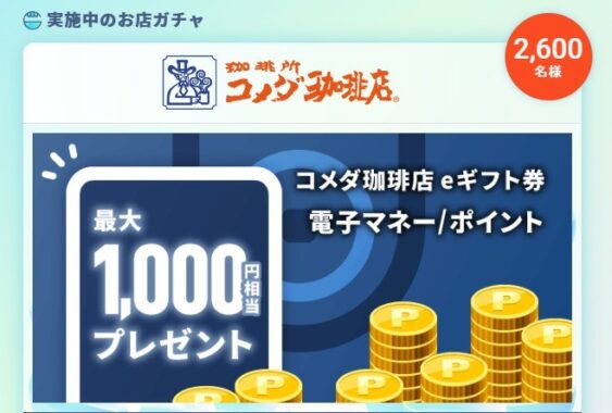 最大1,000円相当のデジタルギフトなどが当たるコメダ珈琲のレシート懸賞！