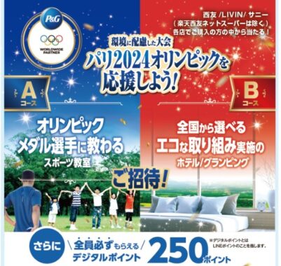 【西友×P＆G】環境に配慮した大会 パリ2024オリンピックを応援しよう！キャンペーン