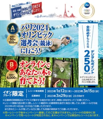 【イオン×P＆G】環境に配慮した大会 パリ2024オリンピックを応援しよう！キャンペーン