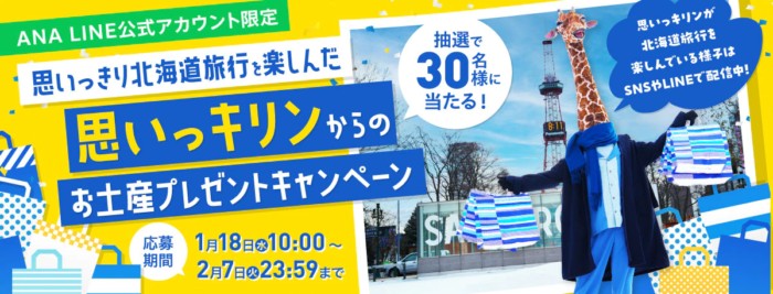 思いっキリン厳選の北海道のお土産が当たる会員限定キャンペーン！