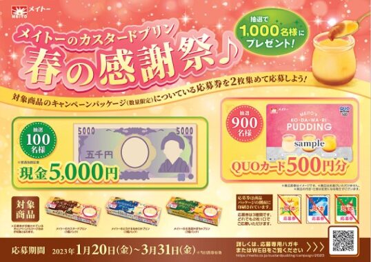 現金5,000円やQUOカードが当たるメイトーのハガキ懸賞！