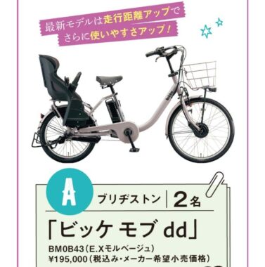 2023年最新モデルの電動自転車が当たる豪華プレゼントキャンペーン！