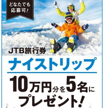 10万円分のJTB旅行券が当たるサンキュ！の豪華キャンペーン！