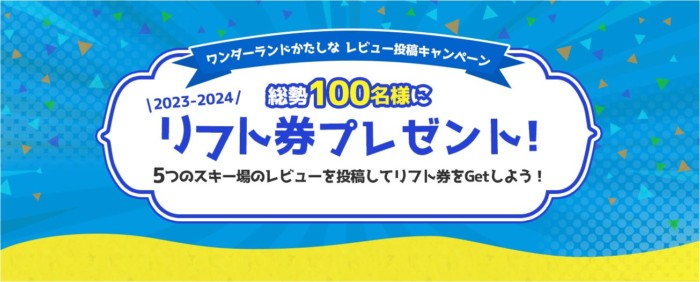 リフト1日券が当たるスキー場のレビュー投稿キャンペーン！