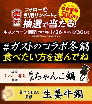 50名様にガスト食事券がその場で当たるTwitterキャンペーン！