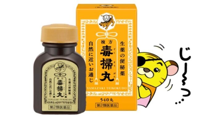 生薬の便秘薬「毒掃丸」の無料モニターキャンペーン♪