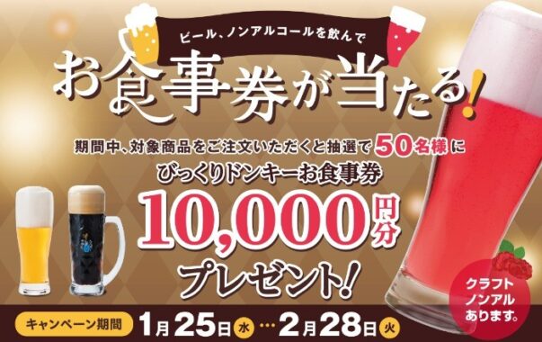 10,000円分のびっくりドンキー食事券が当たる豪華クローズド懸賞！